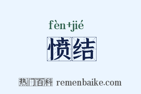 愤结是什么意思的图片